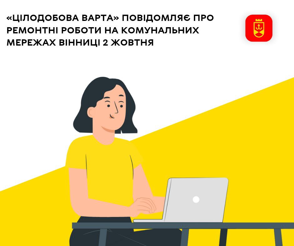 «Цілодобова варта» повідомляє про ремонтні роботи на комунальних мережах Вінниці 2 жовтня